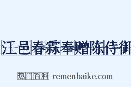 江邑春霖奉赠陈侍御是什么意思的图片